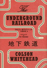 地下鉄道 コルソン・ホワイトヘッド 谷崎由依