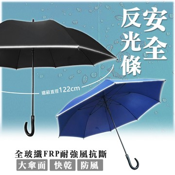 《安心反光條大傘面》快乾超潑水全段式玻璃纖維傘骨！