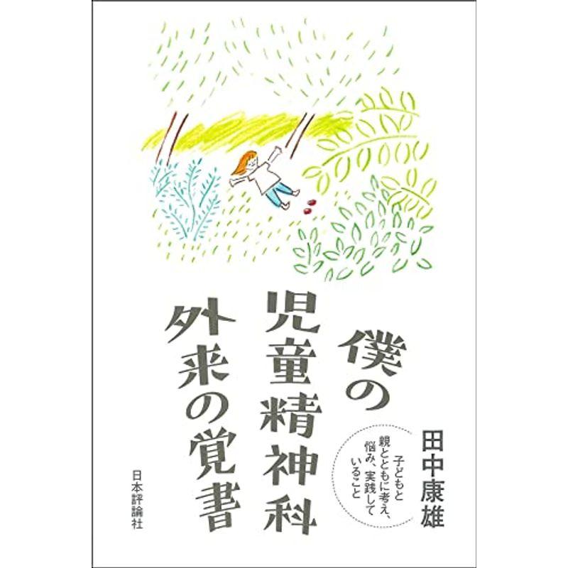 僕の児童精神科外来の覚書 子どもと親とともに考え、悩み、実践していること