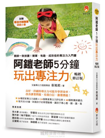 阿鎧老師5分鐘玩出專注力暢銷修訂版【城邦讀書花園】