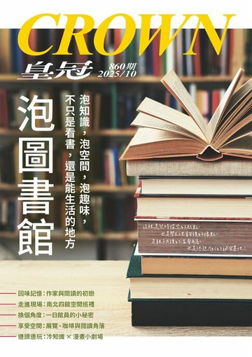【電子書】皇冠雜誌 860期 2025年10月號 泡圖書館