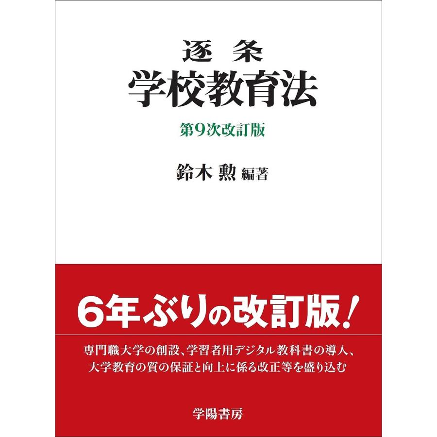 逐条学校教育法