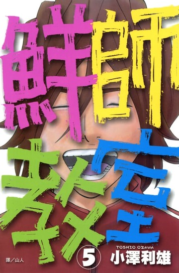 【電子書】鮮師教室 (5)完