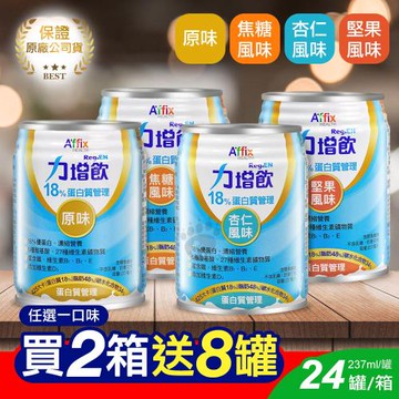 (贈8罐)艾益生 力增飲18%蛋白質管理 237ml*24入/箱 (2箱) 原味/杏仁/焦糖/堅果