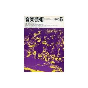 中古音楽雑誌 付録付)音楽芸術 1980年5月号