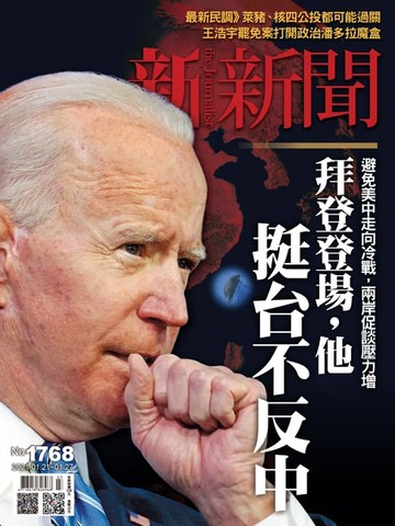 【電子書】新新聞 第1768期