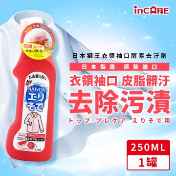 獅王 衣領袖口酵素去汙劑250ml*1入組-日本境內版