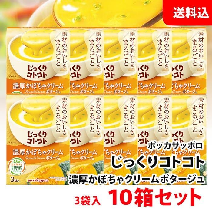 送料無料 じっくりコトコト 濃厚かぼちゃクリーム ポタージュ 10箱 (30食分) ポッカサッポロ スープ セット pokka かぼちゃスープ