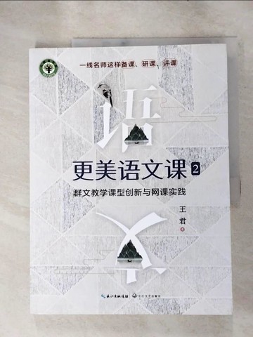 【書寶二手書T4／進修考試_KEX】更美語文課（2）：群文教學課型創新與網課實踐_簡體_王君