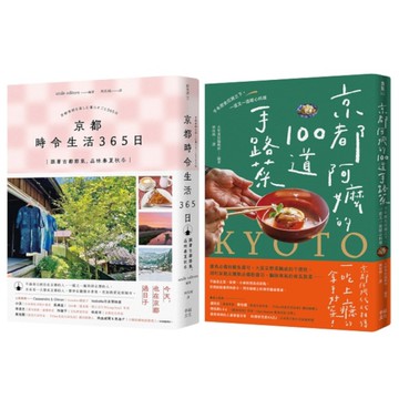 今天，也在京都套書：《京都時令生活365日》+《京都阿嬤的100道手路菜》