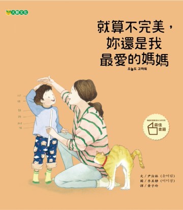 就算不完美，妳還是我最愛的媽媽[二手書_近全新]
