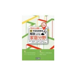 新学習指導要領解説中学校技術・家庭家庭分野 早わかり    実践     理解への近道   長澤由喜子  〔本〕