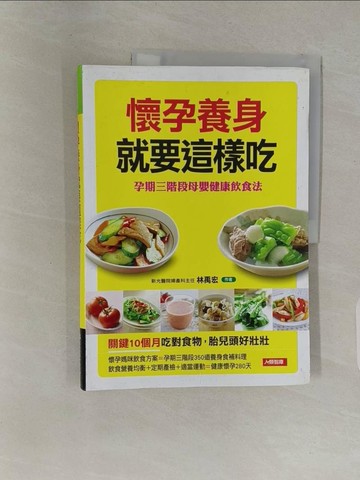 【書寶二手書T1／保健_UBO】懷孕養身就要這樣吃_林禹宏