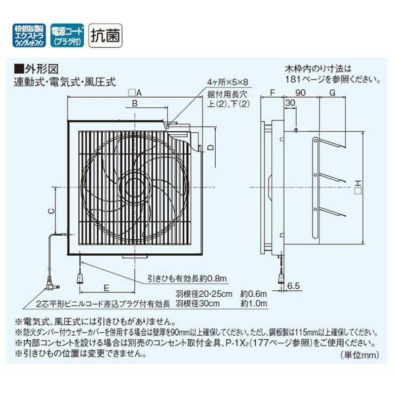 MITSUBISHI 三菱電機 標準換気扇 連動式シャッター・給排式 引きひも付