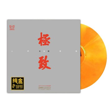 原裝正版 趙鵬 極致 24K金碟 人聲低音炮試音發燒碟CD無損音樂