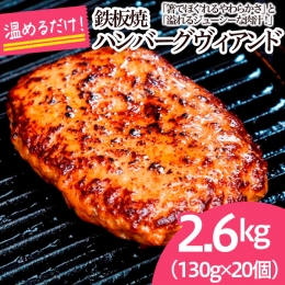 鉄板焼！JGハンバーグヴィアンド 2.6kg(130g×20個) FZ22-451