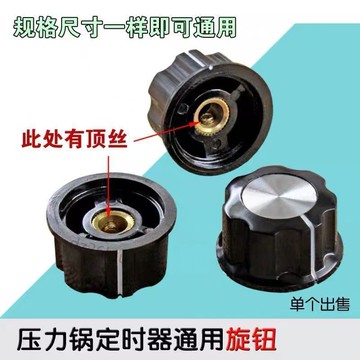 【臺灣爆款】 電壓力鍋定時器旋鈕電飯鍋定時器開關通用帶頂絲D字口【實用】