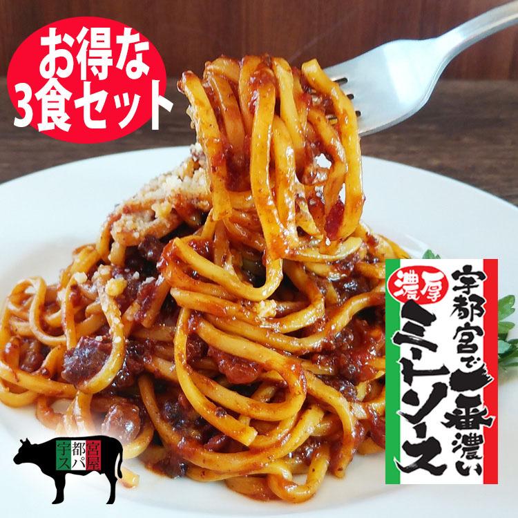 3日間じっくり煮込んだ　宇都宮で一番濃厚なミートソース＆生パスタ　本格イタリアン　お取り寄せ全国1位　牛肉ゴロゴロ　TVで紹介　やみつきの味