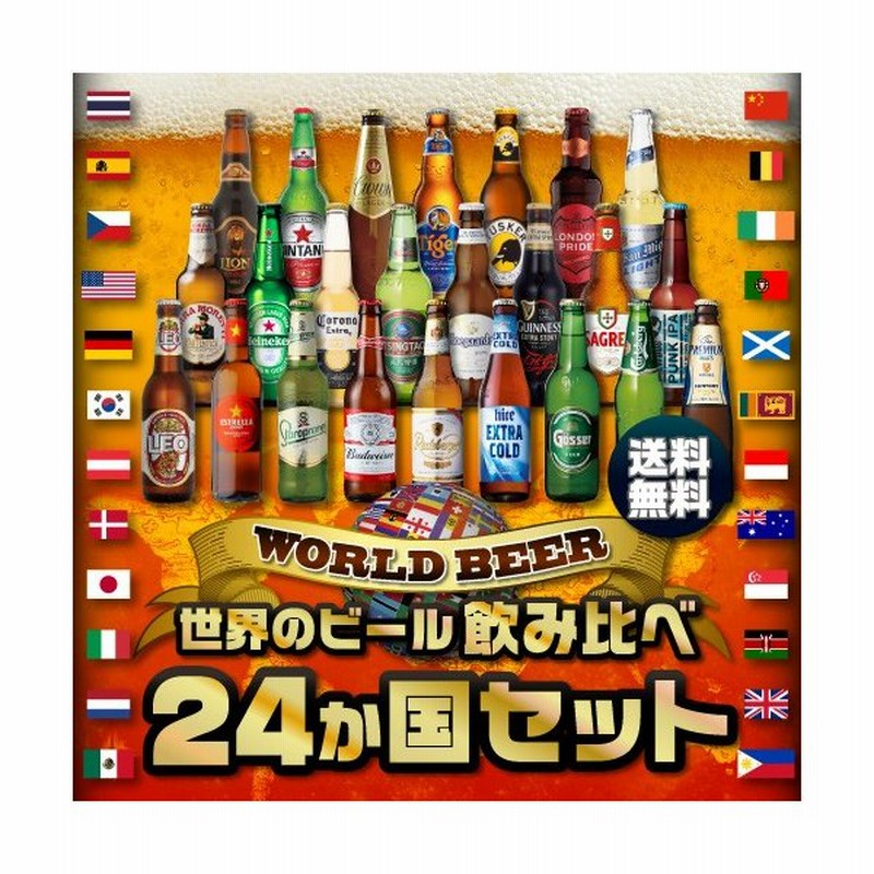 贈り物 世界のビール飲み比べ24ヶ国 24本セット 送料無料 詰め合わせ 輸入ビール海外ビール 長s 通販 Lineポイント最大0 5 Get Lineショッピング