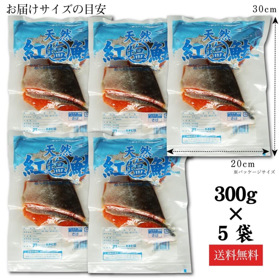 天然 紅鮭 切り落とし 1.5キロ(300g×5袋) 甘塩 ロシア産 天然物 紅しゃけ 紅鮭のカマ 尻尾 端切れ 大容量