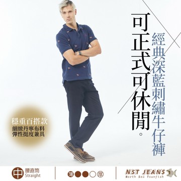NST Jeans 中腰 直筒褲 | 經典深藍刺繡牛仔褲 成熟男穩重百搭款 | 男台製 四季款 395-66927