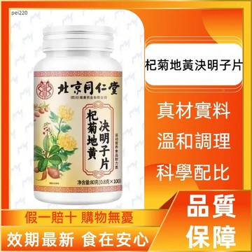 杞菊地黃決明子片100粒  杞菊 地黃 決明子