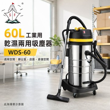 順帆風機 60L 工業用 乾濕兩用吸塵器 WDS-60