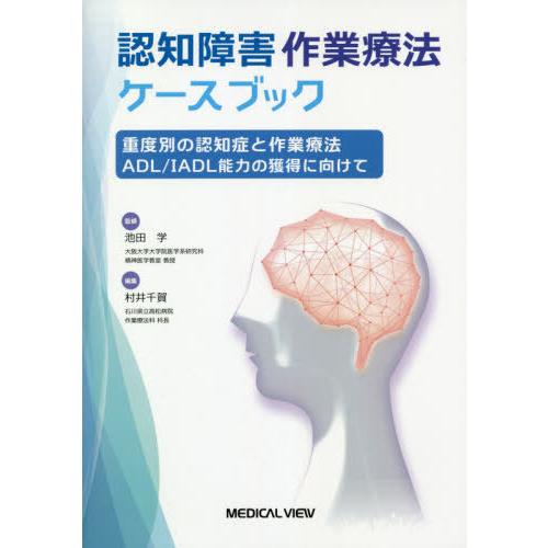 認知障害作業療法ケースブック 重度別の認知症と作業療法 ADL IADL能力の獲得に向けて 池田学 村井千賀