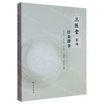 三醫堂家傳針灸推拿丨天龍圖書簡體字專賣店丨9787507771190 (tl2512)