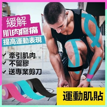 【台灣出貨】肌肉貼布 肌貼 肌肉繃帶 運動貼布 肌內效貼布 彈性肌肉貼布 運動膠帶 運動肌貼 訓練貼布 運動繃帶 膠帶
