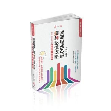 就業服務乙級超神記憶攻略-學科.術科必考重點-關鍵記憶+精選試題（【二手書_良好】TAAZE讀冊生活