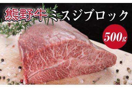 特選黒毛和牛 熊野牛 希少部位ミスジブロック 約500g