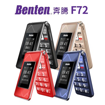 【Benten 奔騰】F72 4G 摺疊手機 雙螢幕摺疊機 老人機 內附座充