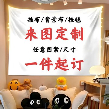 客製背景牆掛布丨 來圖定製DIY招牌 出租屋宿舍背景布 臥室牀頭裝飾 居家裝飾 廣告布條 擺攤道具