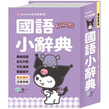 <全新>世一出版 辭典【酷洛米國語小辭典(50K)】(2025年10月)(C681002)<大學書城>