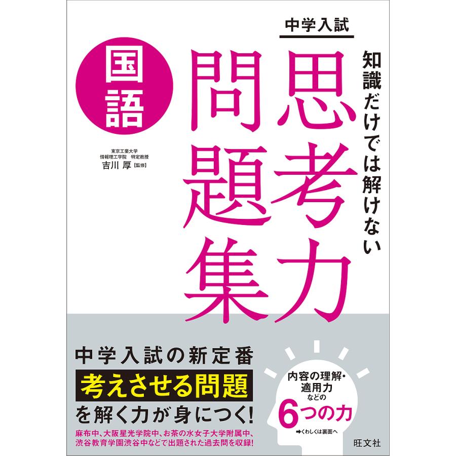 中学入試知識だけでは解けない思考力問題集国語 吉川厚