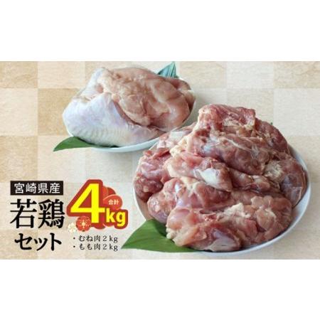 ふるさと納税 若鶏 鶏肉 もも むね 肉 セット 小分け 冷凍 各1kg×2 合計4kg 鶏 鶏肉 モモ ムネ肉 胸 宮崎県産 国産 唐揚げ からあげ ジュー.. 宮崎県美郷町