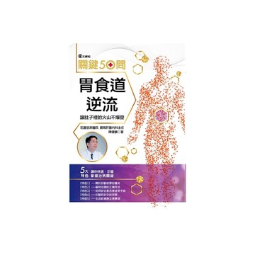 胃食道逆流關鍵50問(增修版)