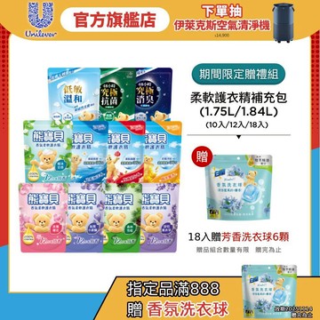 限量贈禮組✨【熊寶貝】官方直營 柔軟護衣精補充包(1.75L/1.84L)(10入/12入/18入)