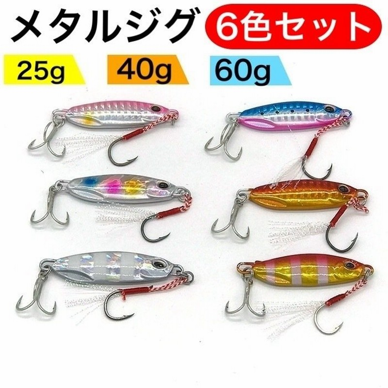 メタルジグ セット 60g ショアジギング オフショア ルアー 夜光 アシストフック 根魚 青物 ヒラメ シーバス 太刀魚 釣り具 6個セット 通販 Lineポイント最大0 5 Get Lineショッピング