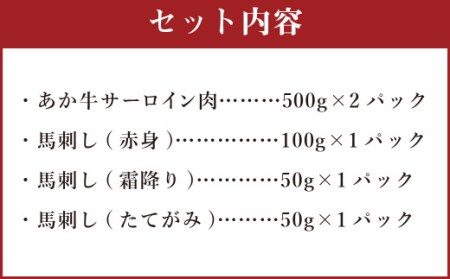 あか牛 すきやき ・ しゃぶしゃぶ 用 サーロイン 肉 1kg (500g×2) 馬刺し 200g 赤身 100g 霜降り 50g たてがみ 50g) 食べ比べ セット