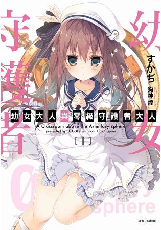 幼女大人與零級守護者大人Ⅰ(首刷限定版) 01