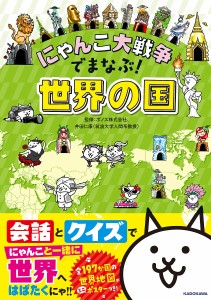 にゃんこ大戦争でまなぶ!世界の国 ポノス株式会社 井田仁康