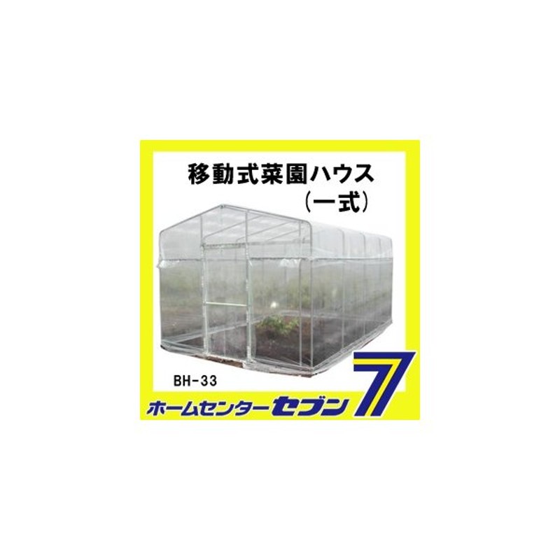 玄関先迄納品 南榮工業 ビニールハウス 移動式菜園ハウス 一式 BH-33 園芸ハウス 温室 農業 家庭菜園 ビニール温室