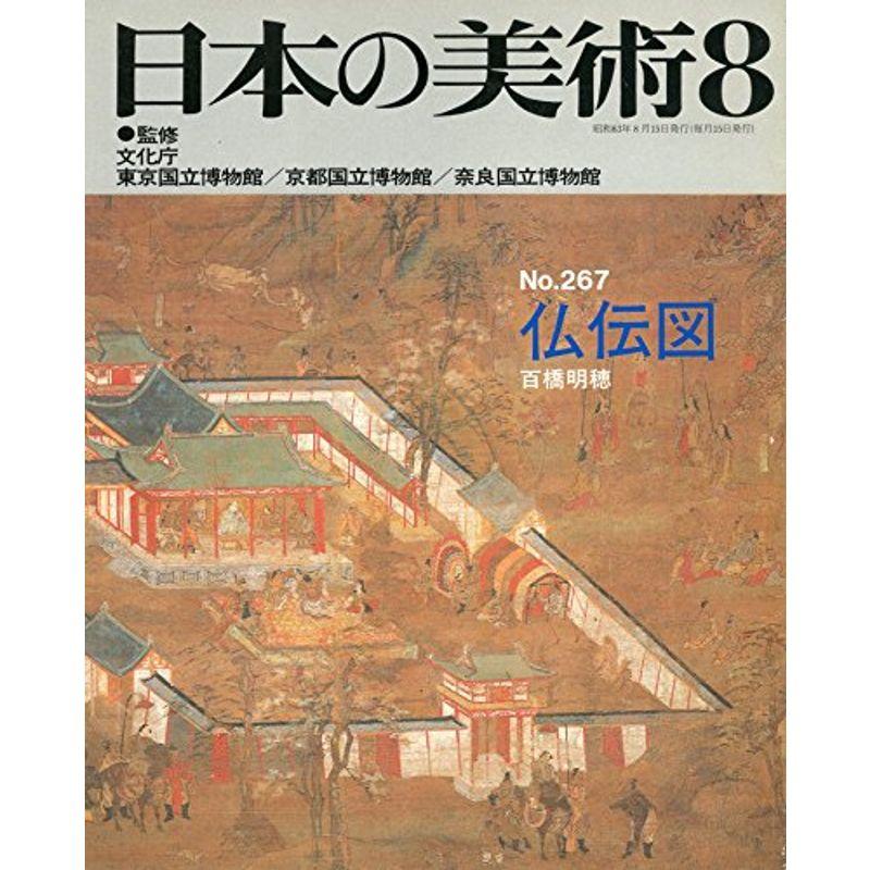 日本の美術 no.267 仏伝図