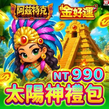 金好運娛樂城-太陽神禮包