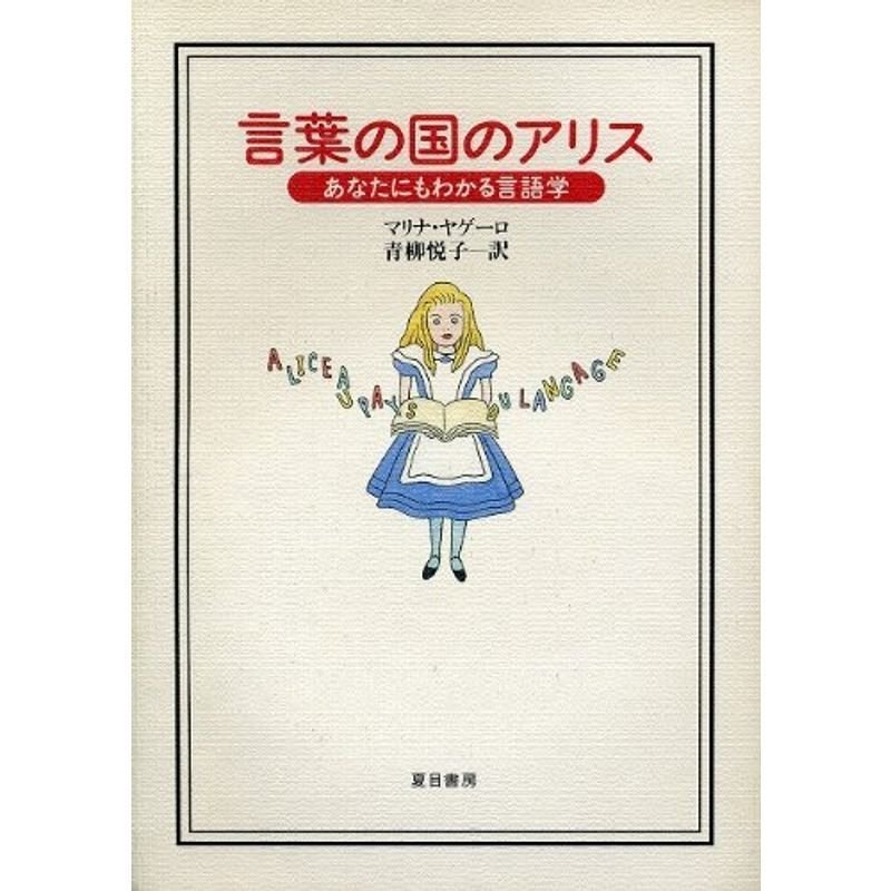 言葉の国のアリス?あなたにもわかる言語学