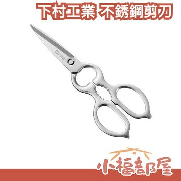 日本製 下村工業 燕三条製 不銹鋼剪刀 廚房剪刀 多功能料理剪 可開罐 可拆卸 易清洗 中秋節【小福部屋】