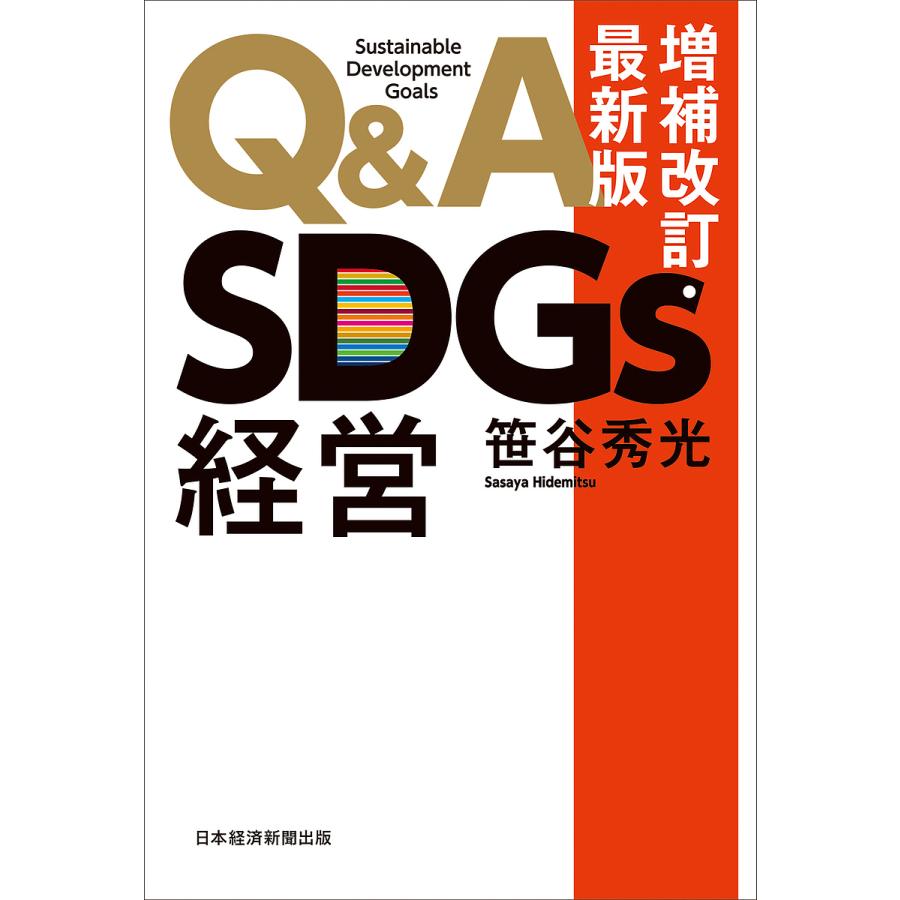 Q A SDGs経営 増補改訂・最新版