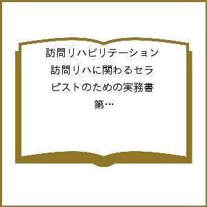 訪問リハビリテーション 訪問リハに関わるセラピストのための実務書 第11巻・第3号